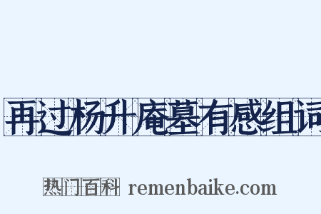 再过杨升庵墓有感组词是什么意思的图片